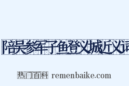 陪吴参军子鱼登义城近义词是什么意思的图片